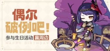 【已开奖】九条裟罗生日活动开启！