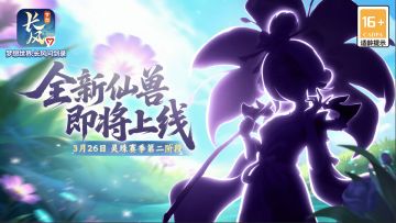 全新仙兽来袭！神秘剪影曝光，赛季新阶段即将上线！