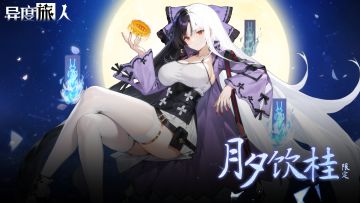 【已开奖】中秋新版本！祈的「月夕饮桂」，参与领取原晶礼包！