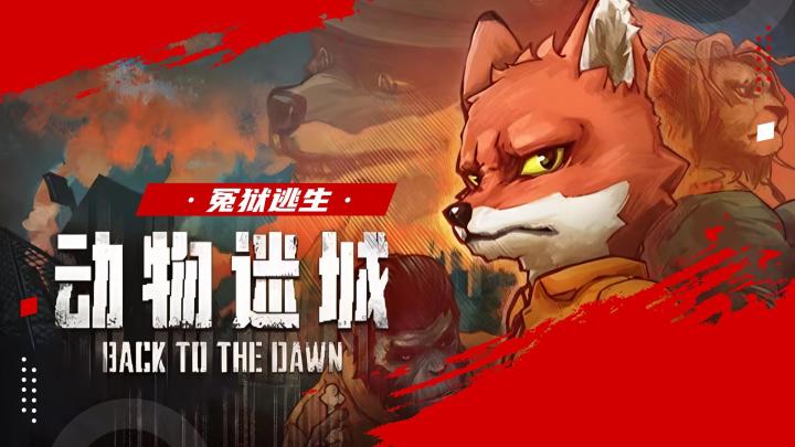 《动物迷城》一起求生越狱揭开阴谋！截图