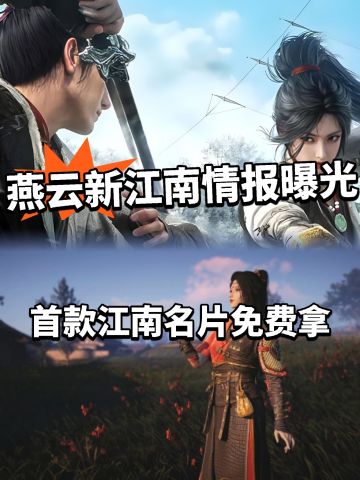 燕云:江南最新情报！限定名片免费换！
