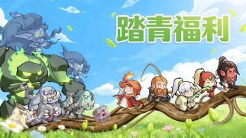 《燃烧纪元》踏青送福利！双重好礼等你拿