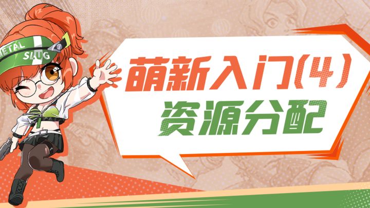 合金弹头觉醒萌新入门(4)资源分配截图