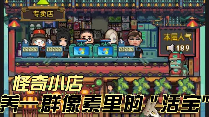 在《怪奇小店》像素街景里,找回小卖部的烟火气截图