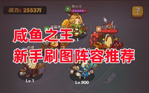 《咸鱼之王》新手刷图阵容推荐截图
