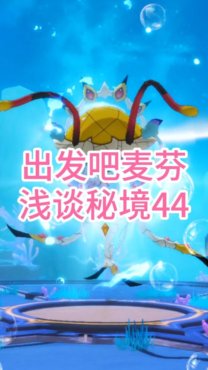 【出发吧麦芬】浅谈秘境44截图