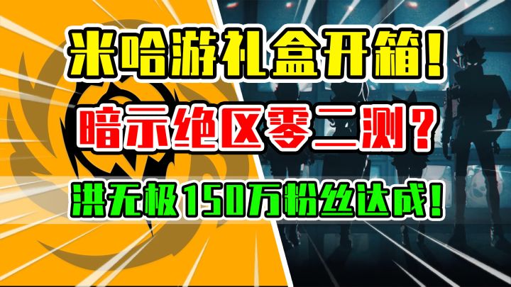 见证历史!米哈游礼盒风格好像绝区零?洪无极10W粉丝牌开箱!截图