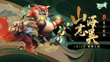 派对皮肤 | 全新系列皮肤：山海志异 现已上线