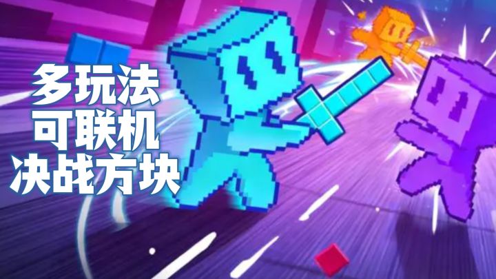 多玩法,可联机对战的俄罗斯方块,还能1v1同台竞技,决战方块❗截图