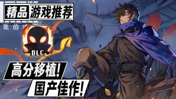 steam的高分移植！国产独立游戏佳作！超好玩的横版闯关佳作