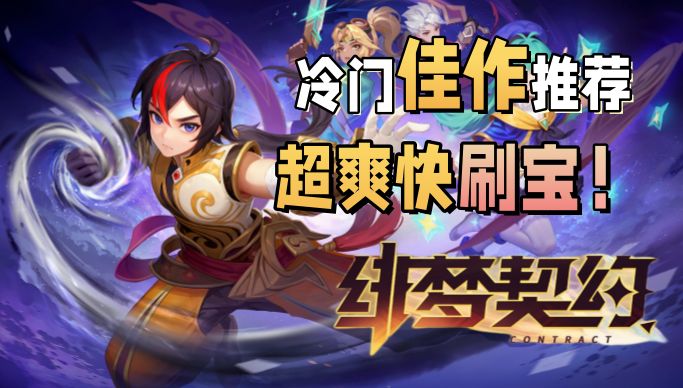【冷门推荐】超爽快刷宝手游《绯梦契约》我的流派才是最强的❗❗截图