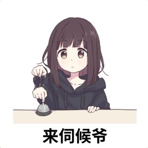 胡桃存钱计划进行中 2