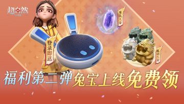 摸金节最强福利第二弹，限时兔宝上线就领！