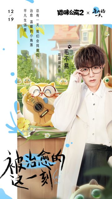 关于我们和毛不易老师合作的故事