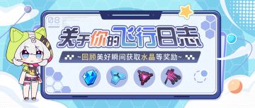 关于你的飞行日志丨参与数据回顾获取水晶等奖励~