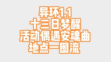 异环1.1十三日梦醒活动偶遇安魂曲地点一图流 8/8