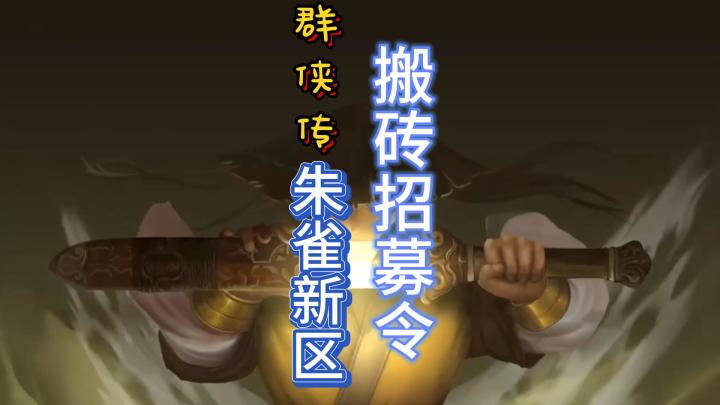 群侠传11月7日朱雀新区搬砖招募令截图