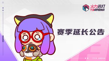 【公告】SS4赛季延长公告