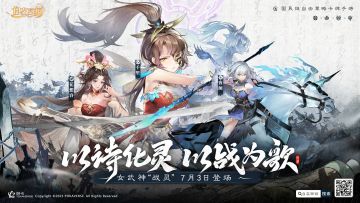 以诗化灵，以战为歌！全新战斗伙伴战灵7月3日即将上线！