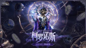 兑换码 | 星芒神明「柯罗诺斯」现已登场