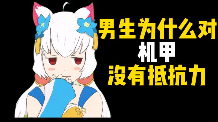 男生为什么对机甲没有抵抗力截图