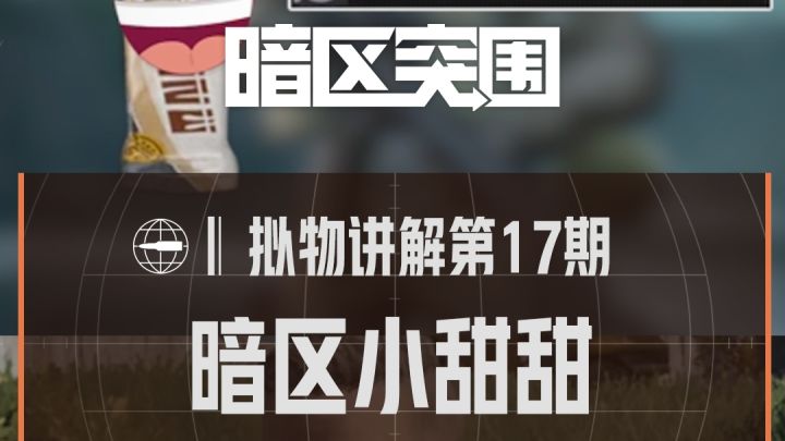 【拟物讲解】暗区小甜甜截图