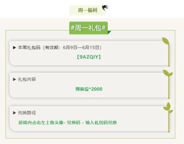 每周礼包码来了，领取时间6月9日到6月15日