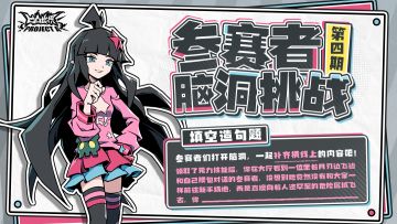 【参赛者脑洞挑战·第四期】当你遇到了一位只身前往危险区域的参赛者，你……