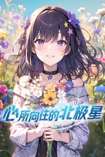 ——《心所向往的北极星》游戏测试进度分享