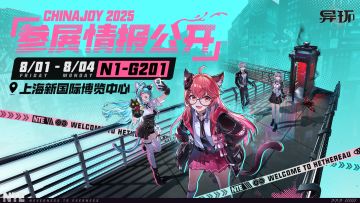 《异环》X 2025ChinaJoy参展情报公开