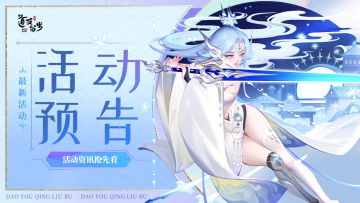 活动预告 | 琉璃灵武、宠物等超多好物等你来拿！