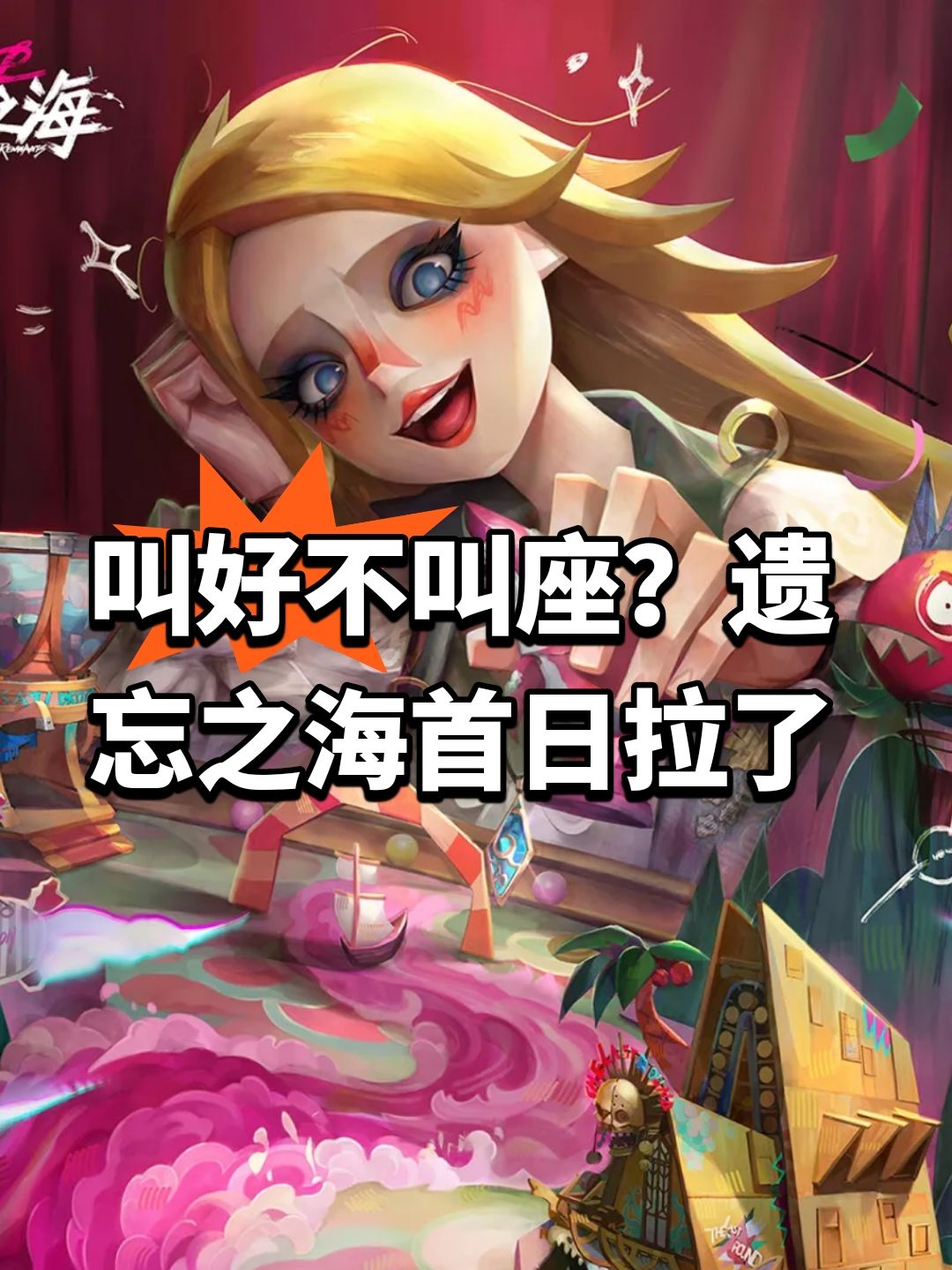 叫好不叫座?遗忘之海首日拉了 1