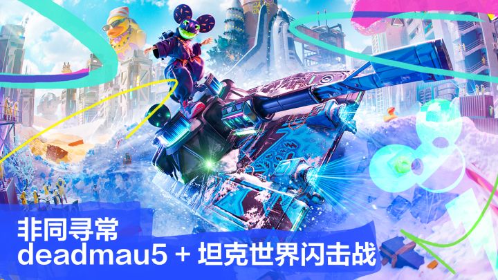 12月！闪击战与deadmau5为您带来全新体验！截图