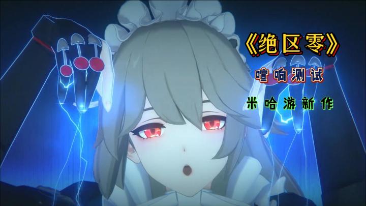 《绝区零》喧响测试截图
