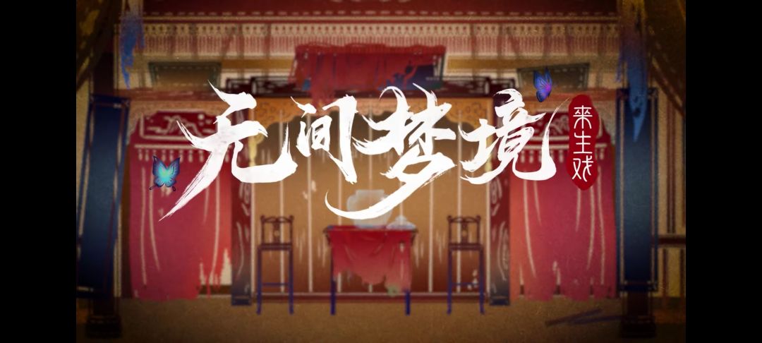 无间梦境:来生戏 4