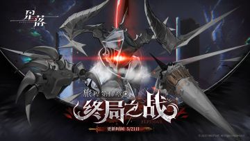 主线即将更新！旅程行至「终局之战」！