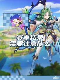 赛季结束需要注意什么