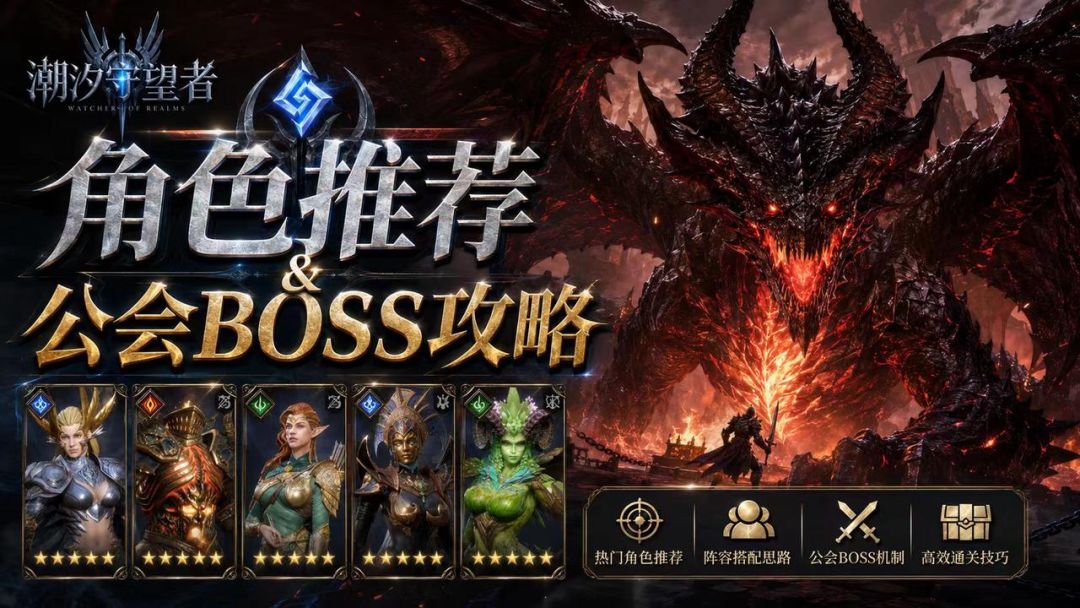 【新手攻略】公会boss攻略-角色推荐截图