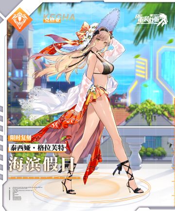 《重装战姬》泰西娅‧格拉芙特皮肤 限时复刻