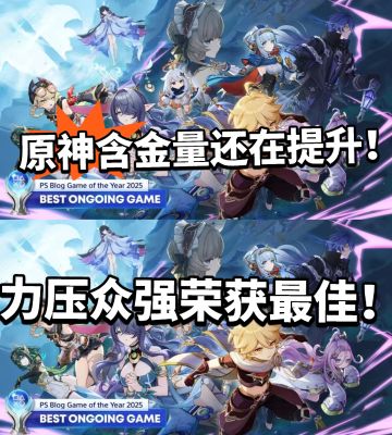 原神：含金量极高，荣获白金级最佳奖！