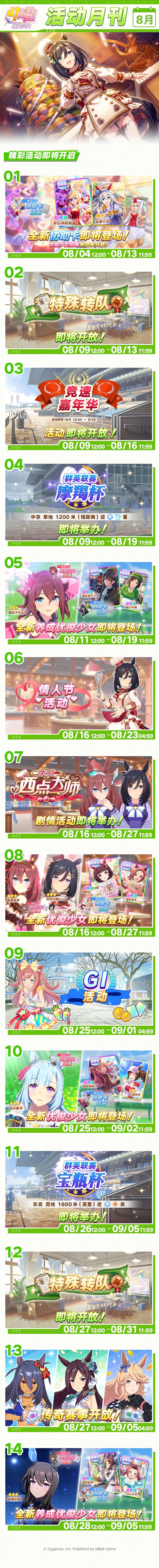 《8月活动月刊》公布 1