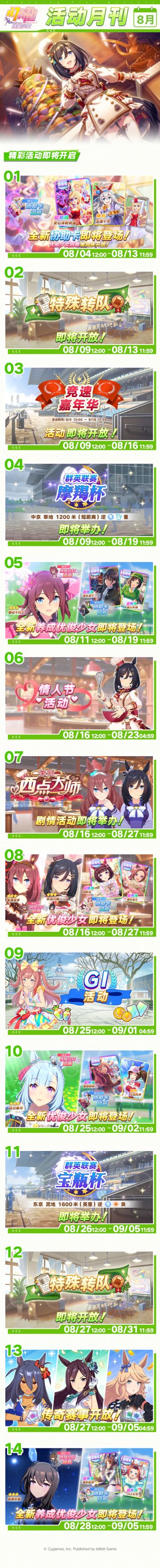 《8月活动月刊》公布