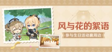 【已开奖】琴生日活动开启！