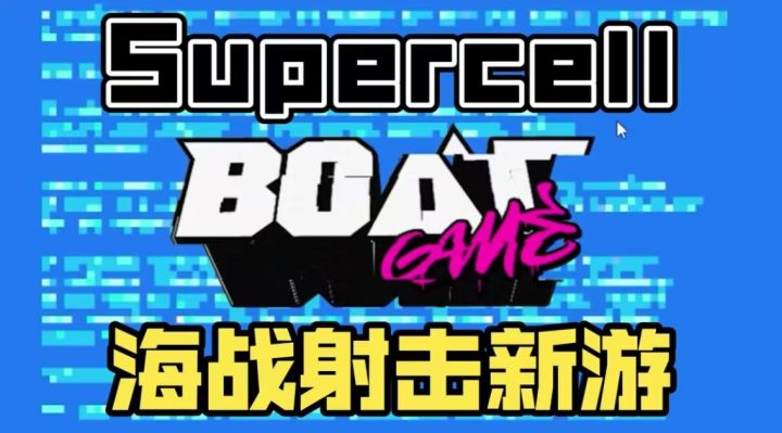 Supercell又有新游啦！海战+射击新游《Boat Game》测试招募开启截图