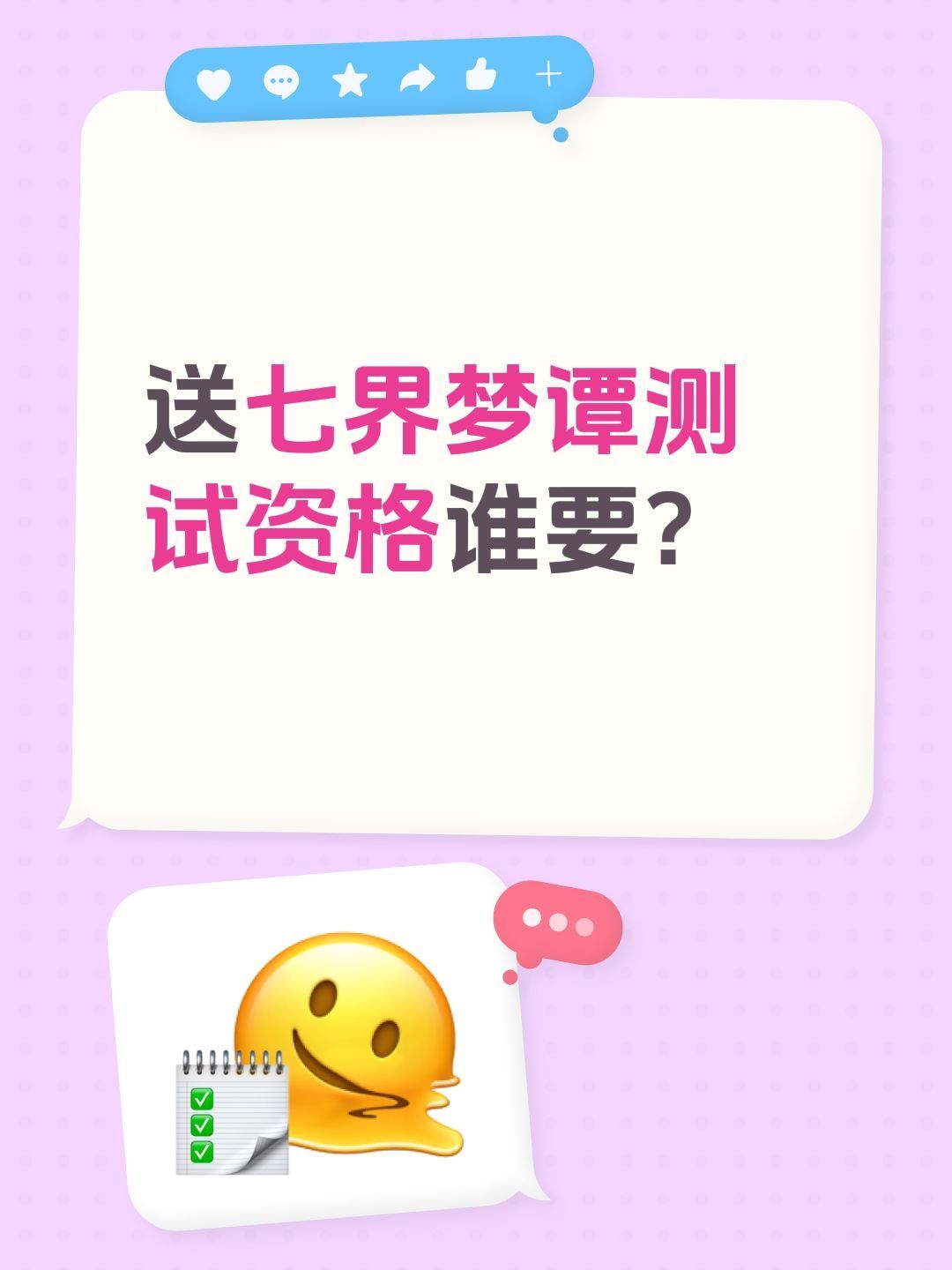 送七界梦谭测试资格 2