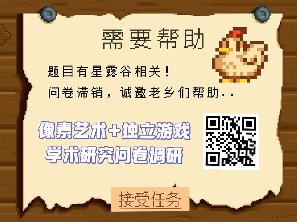 像素艺术+独立游戏的问卷调查 2