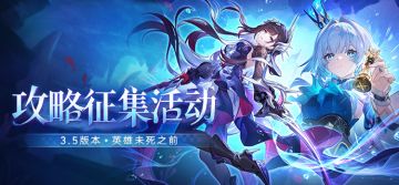 【已开奖】英雄未死之前 | 3.5版本攻略征集活动