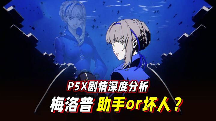 P5X剧情深度猜想,梅洛普或才是邪恶源头?截图