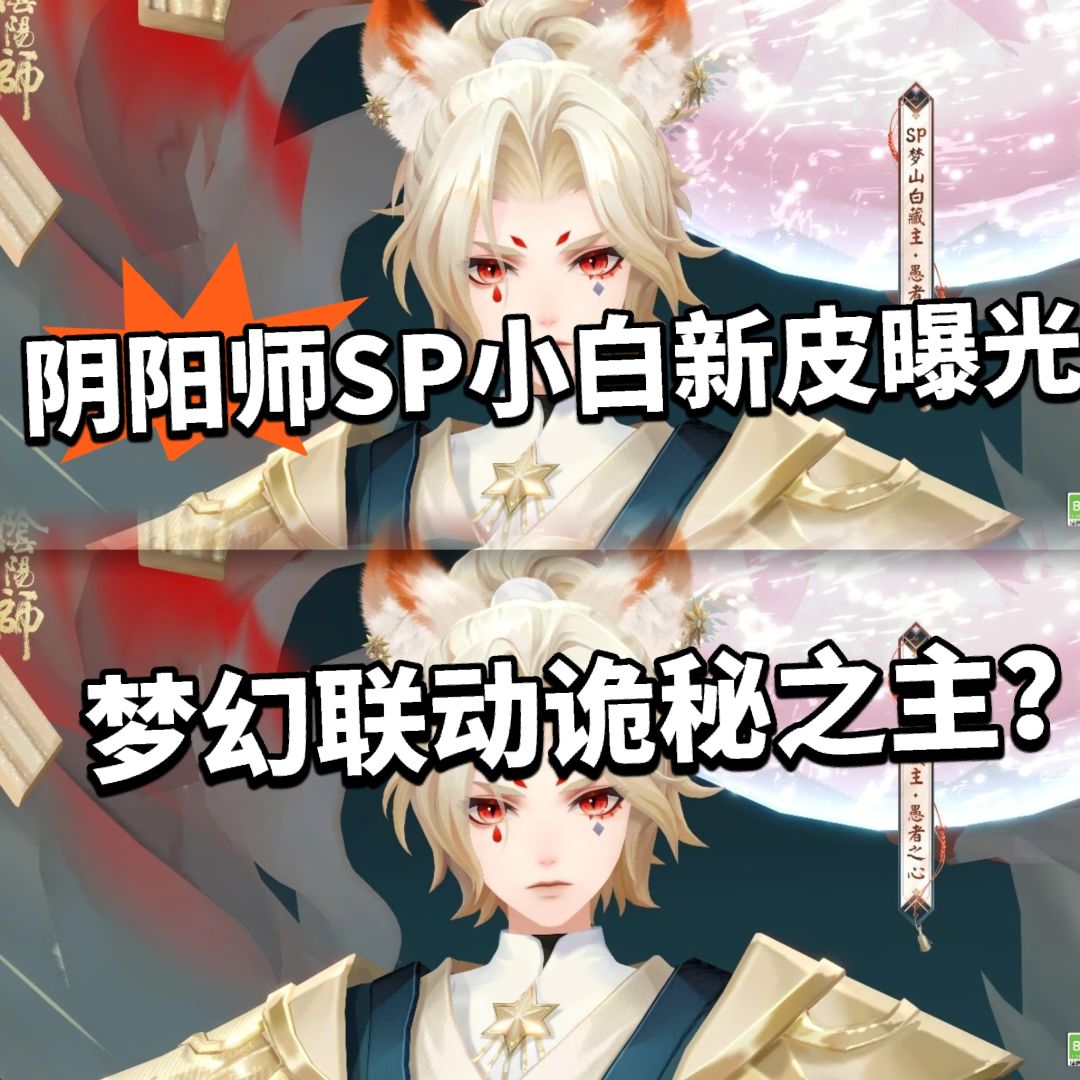 阴阳师Sp小白新皮登场!联动诡秘之主? 1
