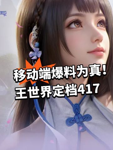 移动端爆料为真！王世界定档417